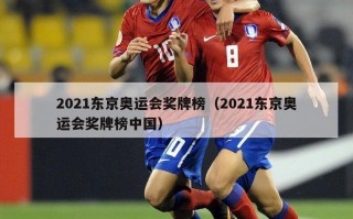 2021东京奥运会奖牌榜（2021东京奥运会奖牌榜中国）