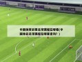 中国体育彩票足球赛程在哪看(中国体彩足球赛程在哪里查询？)