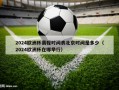 2024欧洲杯赛程时间表北京时间是多少（2024欧洲杯在哪举行）